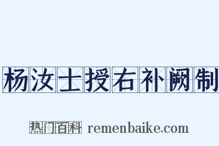 杨汝士授右补阙制是什么意思的图片